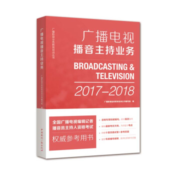 广播电视播音主持业务 国广播电视编辑记者 播音员主持人资格考试参考书 文艺传媒 中国国际广播出版社 pdf epub mobi 下载