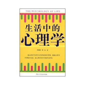 圖文版 生活中的心理學 9787538856132 黑龍江科學技術齣版社