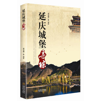 延慶城堡尋蹤 9787515510781 金城齣版社 pdf epub mobi 下载
