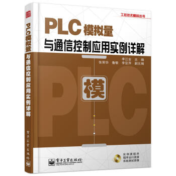 PLC模拟量与通信控制应用实例详解 含光盘 三菱FX系列PLC教程书籍 西门子S7-200系列通信之