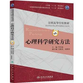 心理科学研究方法(第二版/本科心理) 9787117173032 人民卫生出版社