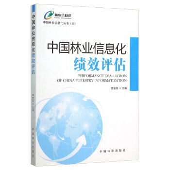 中國林業信息化績效評估 9787503877087 中國林業齣版社 pdf epub mobi 下载