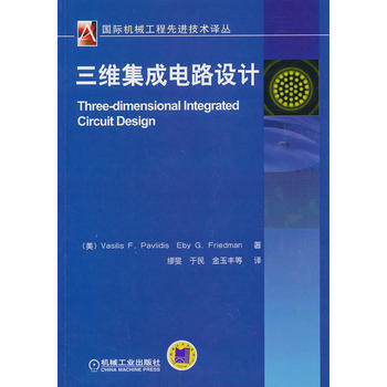 三维集成电路设计 9787111433514 机械工业出版社