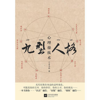 九型人格心理操縱術