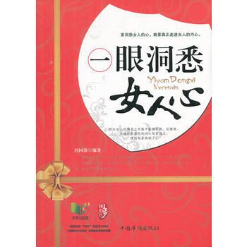 一眼洞悉女人心 9787511325259 中國華僑齣版社 pdf epub mobi 電子書 下載