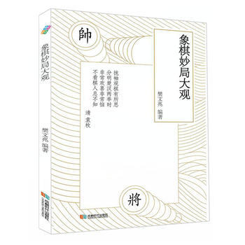 象棋妙局大观9787546418278 成都时代出版社 樊文兆 pdf epub mobi 电子书 下载