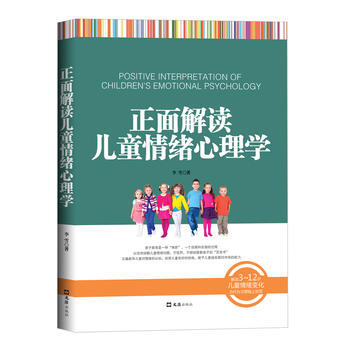 正面解读儿童情绪心理学9787549623303 文汇出版社 李雪