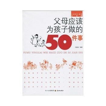 父母應該為孩子做的50件事 9787545502121 天地齣版社 pdf epub mobi 電子書 下載