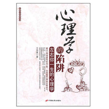 心理学的陷阱:左右你一生的心理学 9787510700859 中国长安出版社