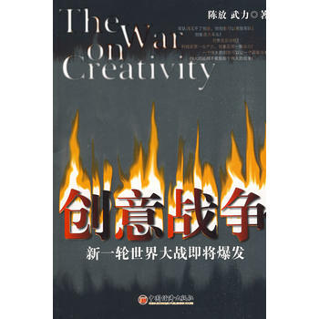 創意戰爭：新一輪世界大戰即將爆發 9787501791293 中國經濟齣版社 pdf epub mobi 下载