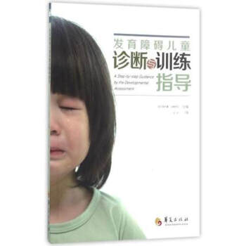 现货正版 发育障碍儿童诊断与训练指导 儿童障碍临床表现象归纳诊断评估书籍 适应的训练治疗方法大全育儿