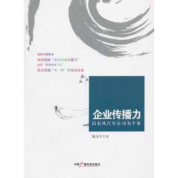 企业传播力:以东风汽车公司为个案 9787504368478 中国广播影视出版社