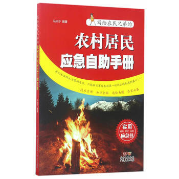 农村居民应急自助手册9787218116518 广东人民出版社 马向于 pdf epub mobi 电子书 下载