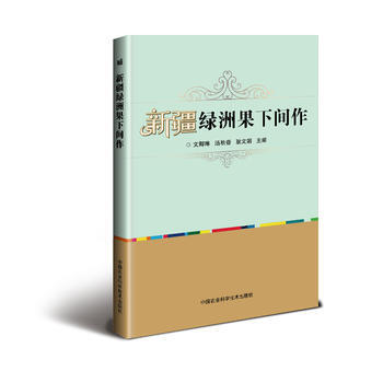 新疆绿洲果下间作 9787511630797 中国农业科学技术出版社