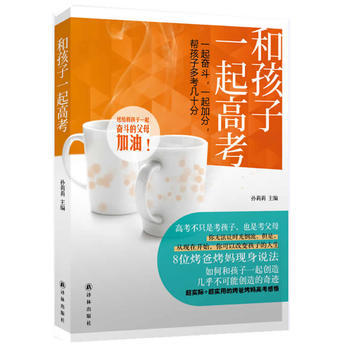 和孩子一起高考: 9787544734219 译林出版社