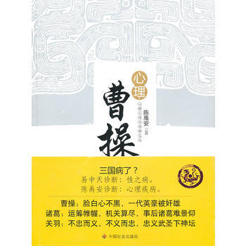 心理曹操 9787508733616 中國社會齣版社