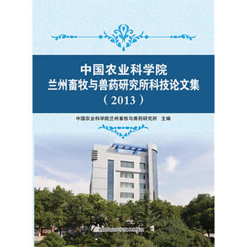 中國農業科學院蘭州畜牧與獸藥研究所科技論文集(2013) pdf epub mobi 下载