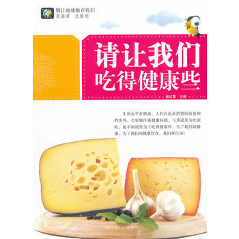 请让我们吃得健康些