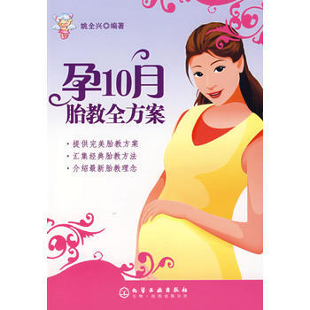 孕10月胎教全方案 9787122014221 化学工业出版社
