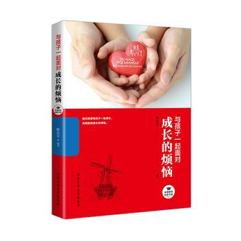 与孩子一起面对成长的烦恼—家庭教育探索手册9787563949724 北京工业大学出版社