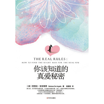 你該知道的真愛秘密 9787507533200 華文齣版社 pdf epub mobi 電子書 下載