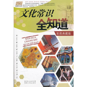 文化常识全知道 聂伯清 9787224097788 pdf epub mobi 下载