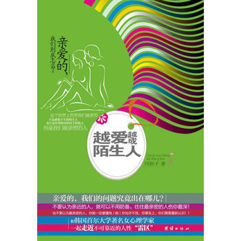 越愛越成陌生人——親愛的，我們到底怎麼瞭 9787512601369 團結齣版社 pdf epub mobi 電子書 下載