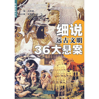 细说远古文明36大悬案 向思鑫 9787216049733 pdf epub mobi 下载