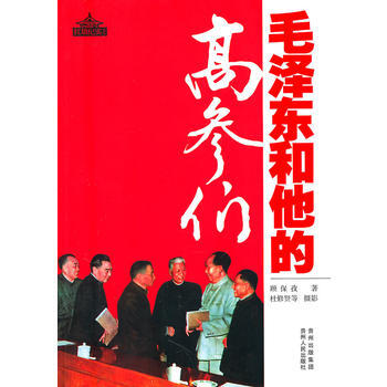 毛和他的高参们 顾保孜 9787221096029 pdf epub mobi 电子书 下载