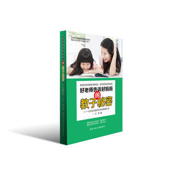 好老师告诉好妈教子秘密9787563937141 北京工业大学出版社 王莉 pdf epub mobi 下载
