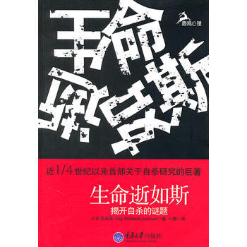 生命逝如斯——揭开自杀的谜题 9787562459477 重庆大学出版社