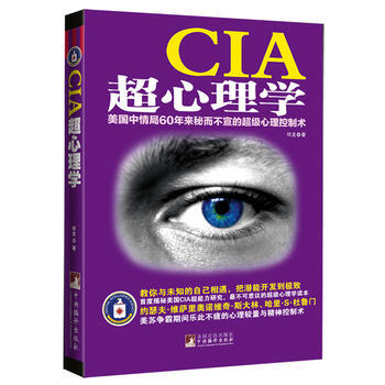 CIA超心理学:美国中情局60年来秘而不宣的超级心理控制术 9787511714329 中