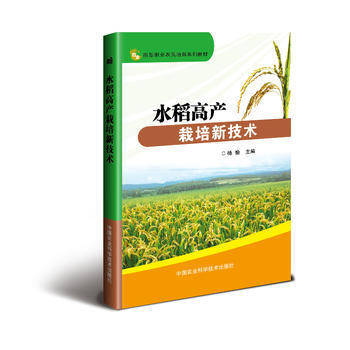 水稻高产栽培新技术9787511631220 中国农业科学技术出版社 杨愉