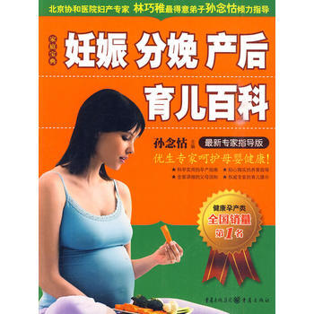妊娠 分娩 产后 育儿百科:新专家指导版 孙念怙 9787229016036