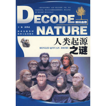 解码自然—人类起源之谜 郭豫斌 9787224089851 pdf epub mobi 电子书 下载