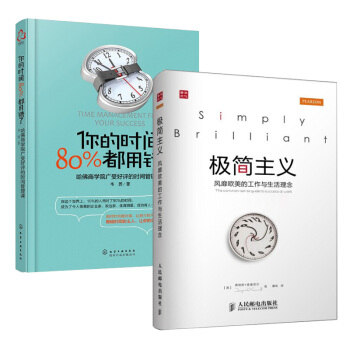 你的時間 80%都用錯瞭+極簡主義：風靡歐美的工作與生活理念 提升自身效率 閤理時間原理如何利用時 pdf epub mobi 電子書 下載
