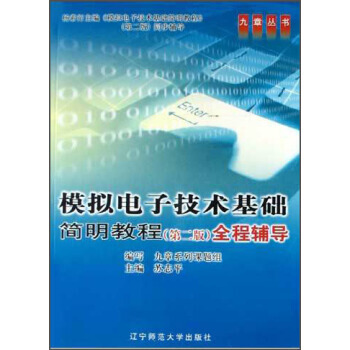 模拟电子技术基础简明教程全程辅导(第2版) 苏志平 9787811030730