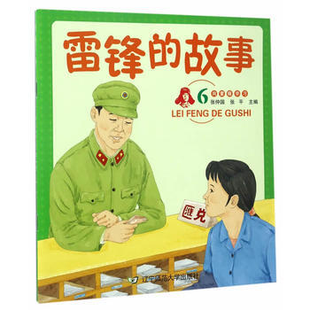 雷锋的故事6 张仲国张平 9787565222351 pdf epub mobi 下载