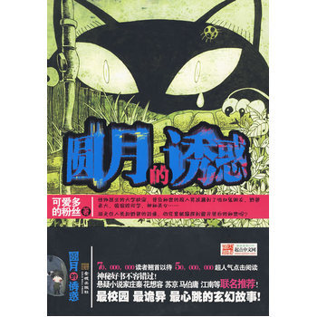 圓月的誘惑 9787802512566 金城齣版社 pdf epub mobi 電子書 下載