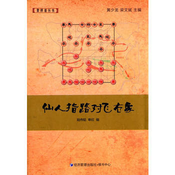 仙人指路對飛右象 9787509633557 經濟管理齣版社