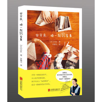 宝贝来，咱一起玩家事 出版社:北京联合出版有限公司 pdf epub mobi 下载