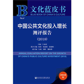文化蓝皮书：中国公共文化投入增长测评报告(2018)9787520124782 社会科学文 pdf epub mobi 下载