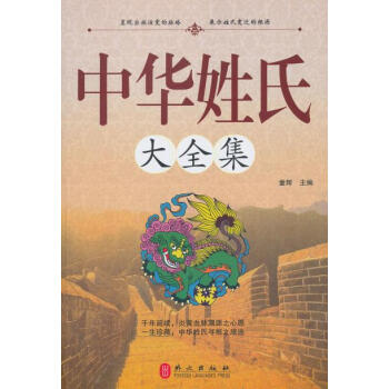 中华姓氏大全集 9787119075099 外文出版社 pdf epub mobi 下载