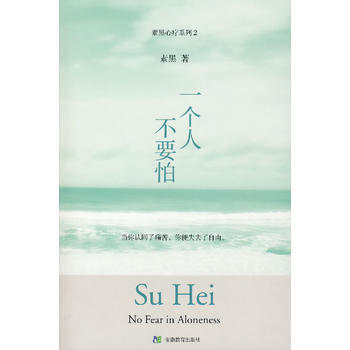 一个人不要怕 9787533646882 安徽教育出版社