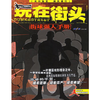 玩在街頭:街球強人手冊——運動入門指南係列 9787540436445 湖南文藝齣版社