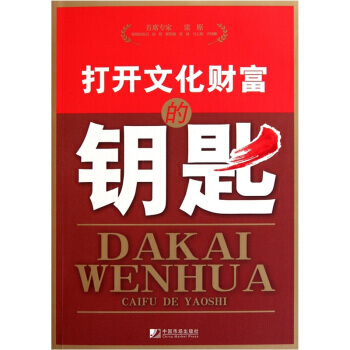 打开文化财富的钥匙 9787509208199 中国市场出版社 pdf epub mobi 下载