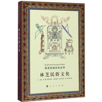 林芝民俗文化(林芝区域文化丛书) 肖鹤 普布多吉 pdf epub mobi 下载