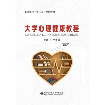 大學心理健康教程