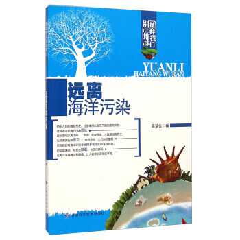 远离海洋污染