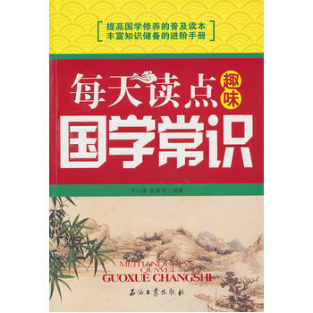 每天读点趣味国学常识 9787502179588 石油工业出版社 pdf epub mobi 下载